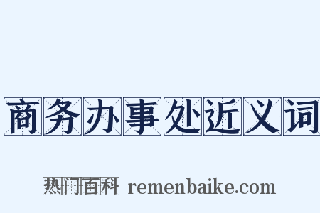 商务办事处近义词是什么意思的图片